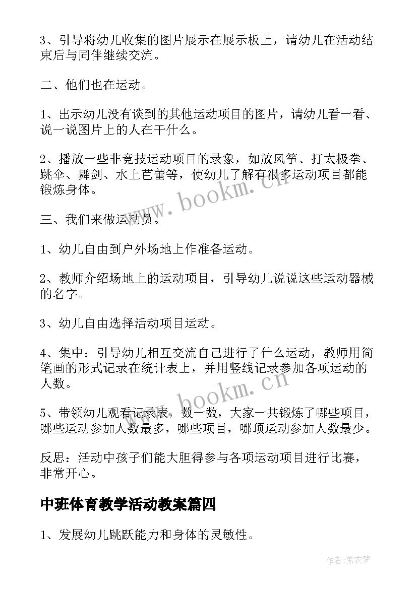 2023年中班体育教学活动教案 中班的体育活动教案(模板5篇)