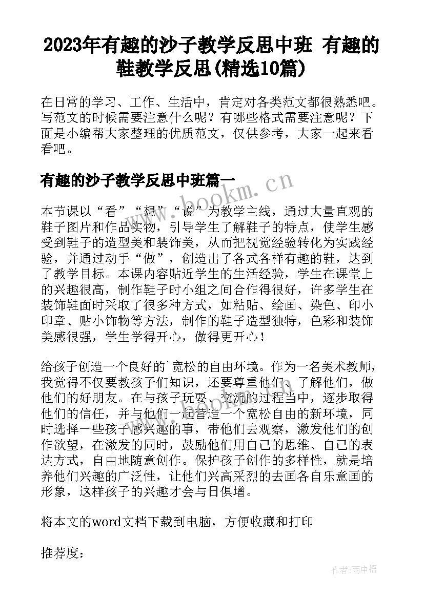 2023年有趣的沙子教学反思中班 有趣的鞋教学反思(精选10篇)