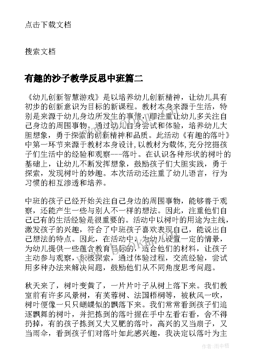 2023年有趣的沙子教学反思中班 有趣的鞋教学反思(精选10篇)