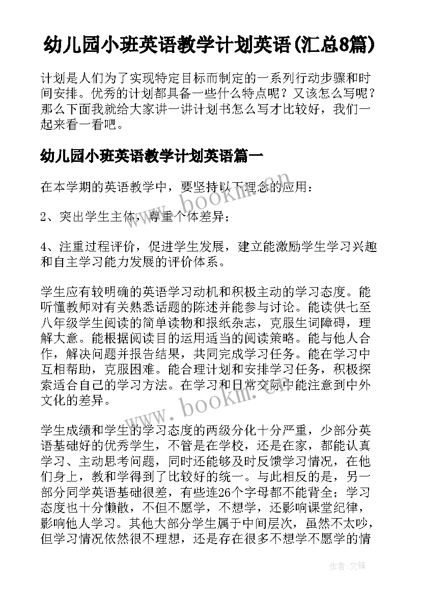 幼儿园小班英语教学计划英语(汇总8篇)