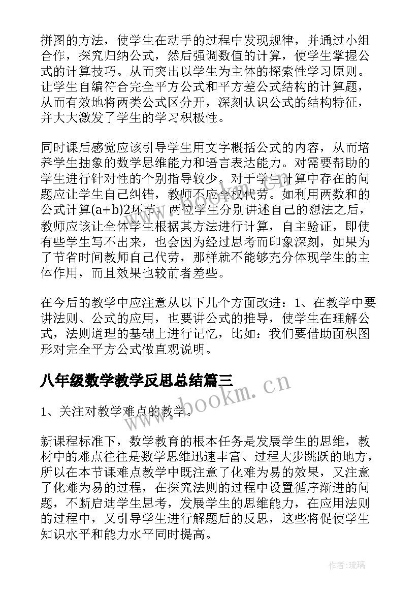 最新八年级数学教学反思总结 八年级数学教学反思(汇总8篇)