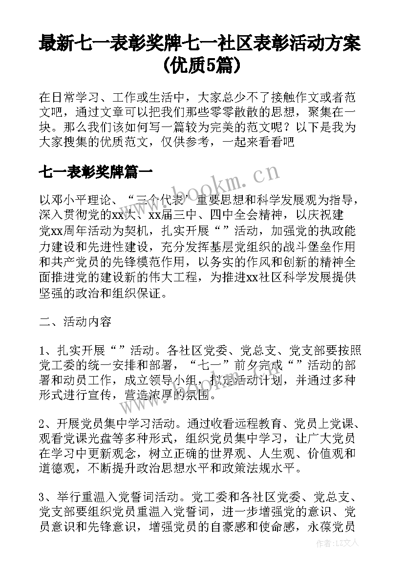 最新七一表彰奖牌 七一社区表彰活动方案(优质5篇)