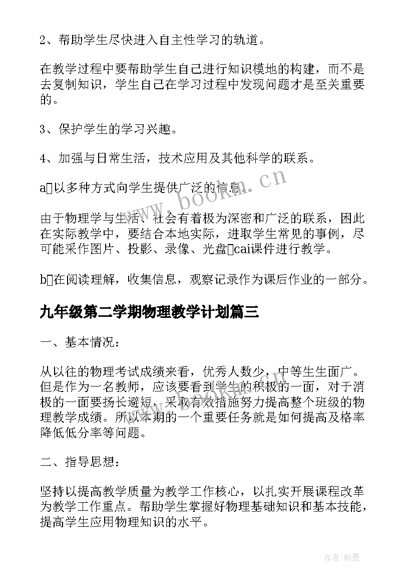 九年级第二学期物理教学计划 初三第二学期体育教学计划(优秀10篇)