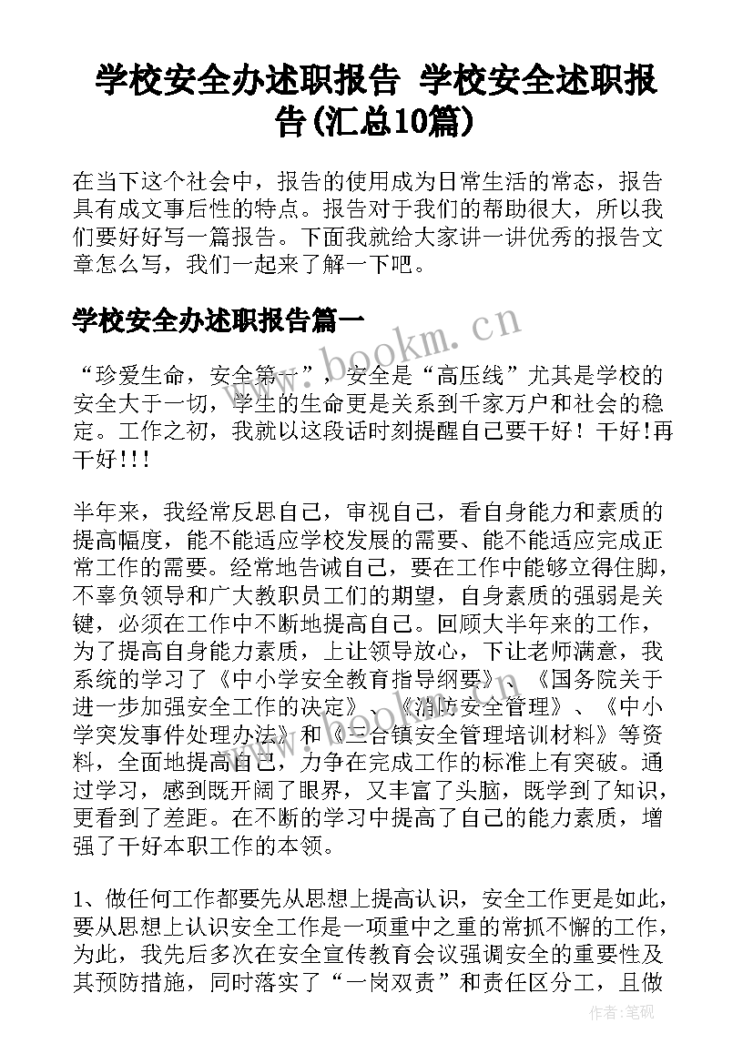 学校安全办述职报告 学校安全述职报告(汇总10篇)