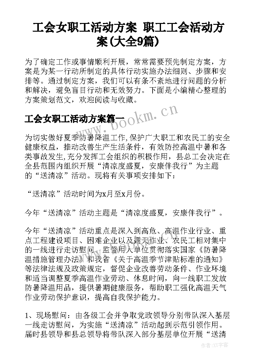 工会女职工活动方案 职工工会活动方案(大全9篇)