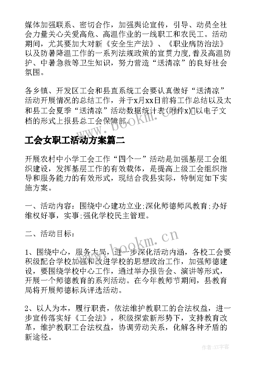 工会女职工活动方案 职工工会活动方案(大全9篇)