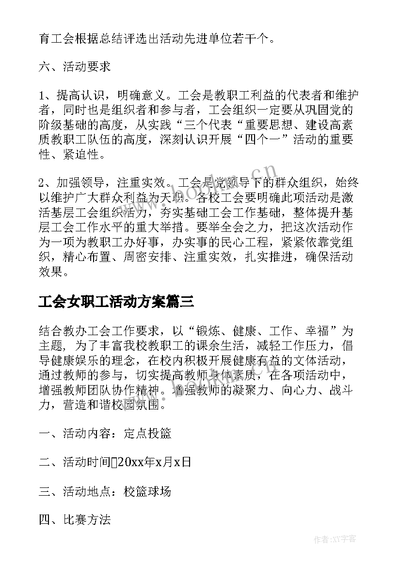 工会女职工活动方案 职工工会活动方案(大全9篇)