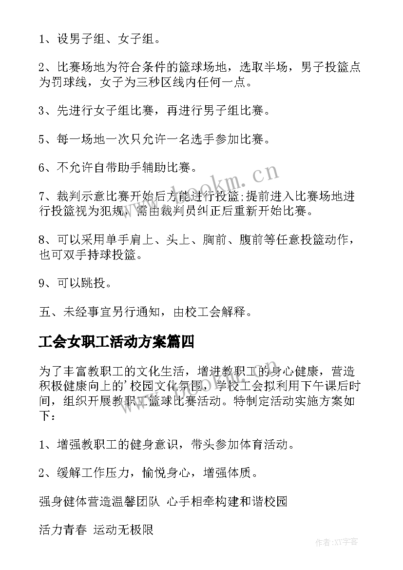 工会女职工活动方案 职工工会活动方案(大全9篇)