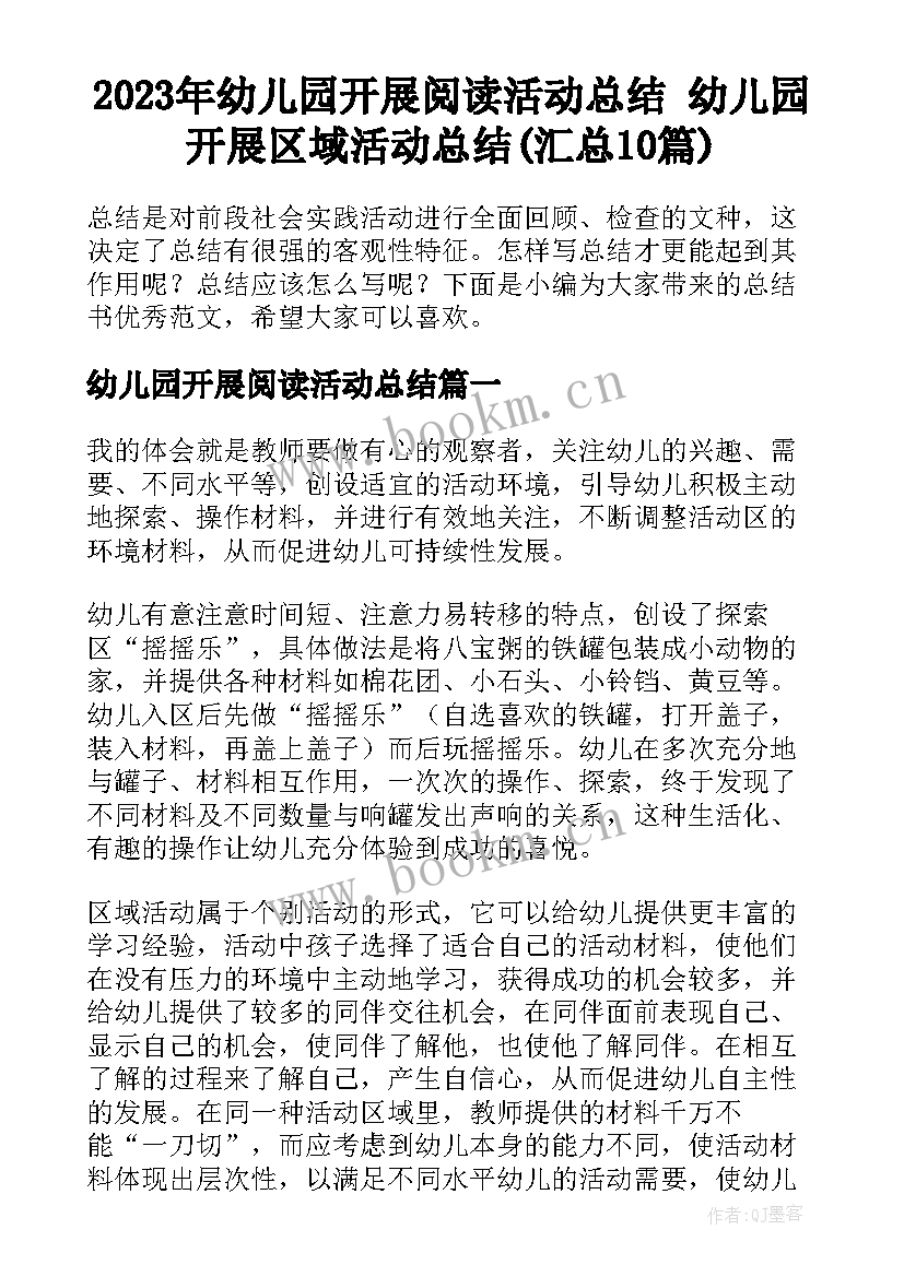 2023年幼儿园开展阅读活动总结 幼儿园开展区域活动总结(汇总10篇)