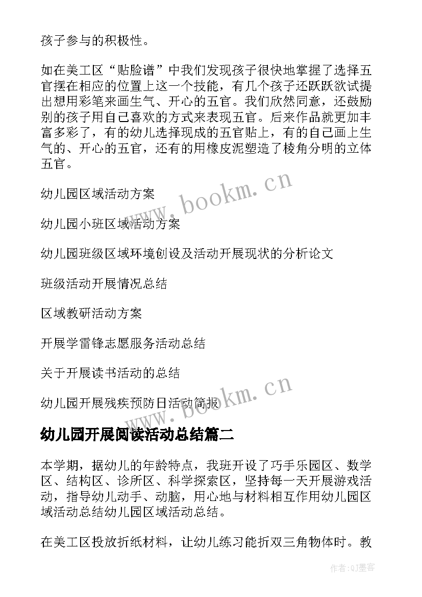 2023年幼儿园开展阅读活动总结 幼儿园开展区域活动总结(汇总10篇)