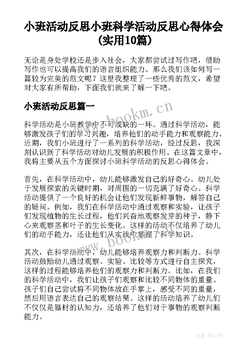 小班活动反思 小班科学活动反思心得体会(实用10篇)