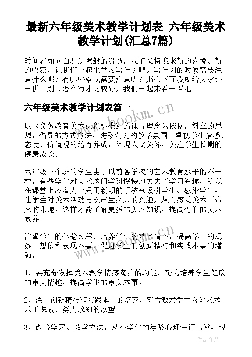 最新六年级美术教学计划表 六年级美术教学计划(汇总7篇)