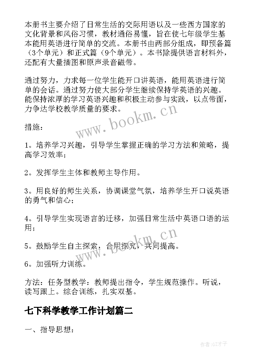 2023年七下科学教学工作计划(优质5篇)