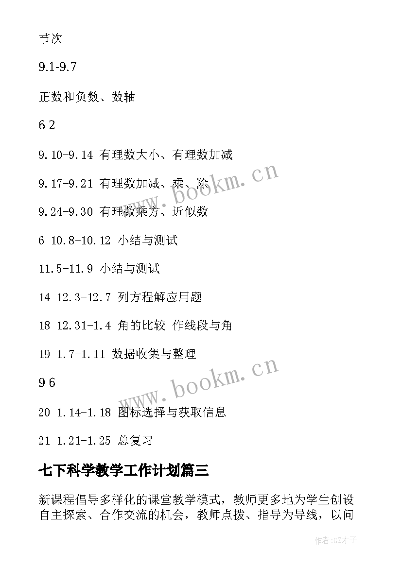 2023年七下科学教学工作计划(优质5篇)