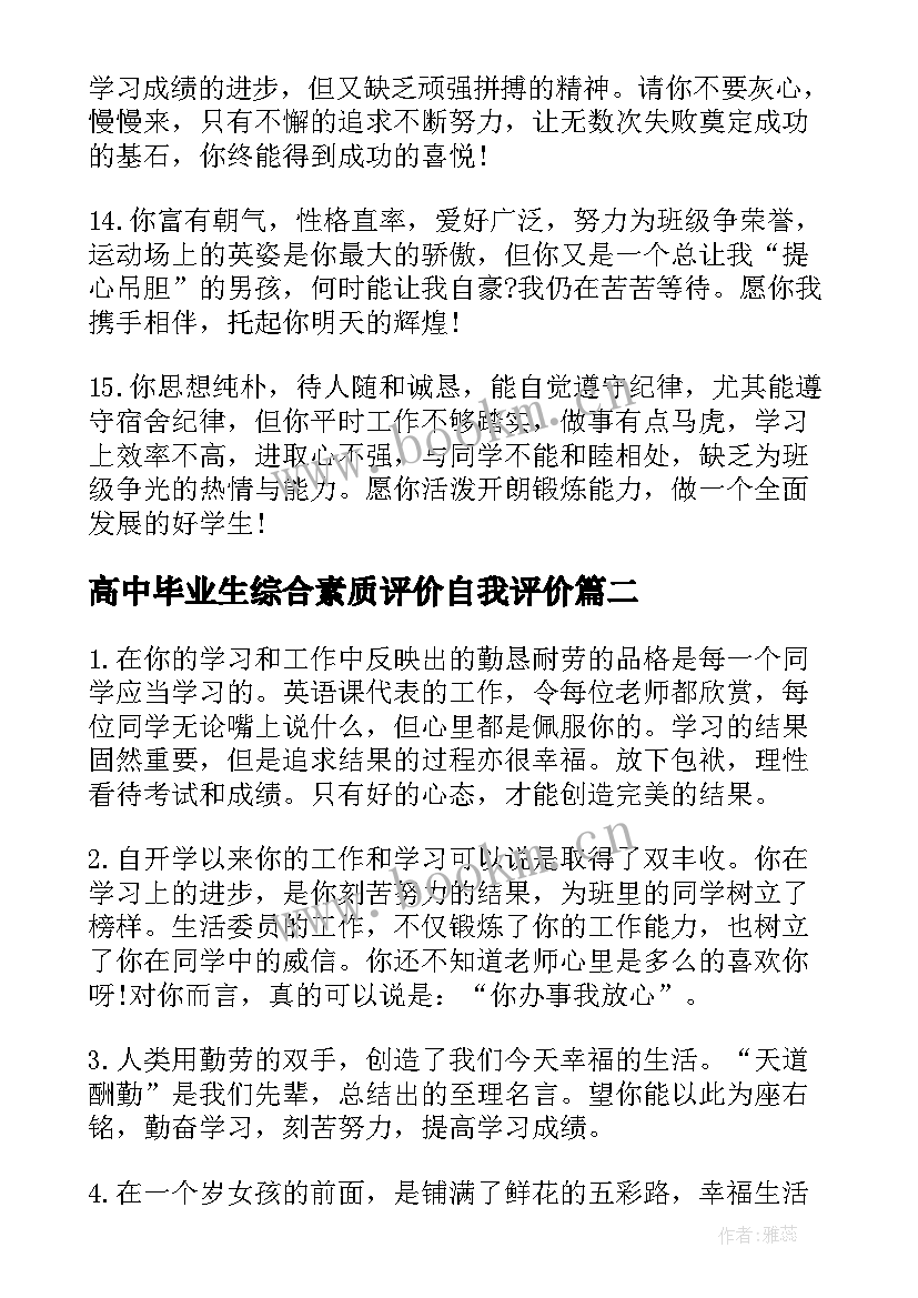 最新高中毕业生综合素质评价自我评价(通用10篇)