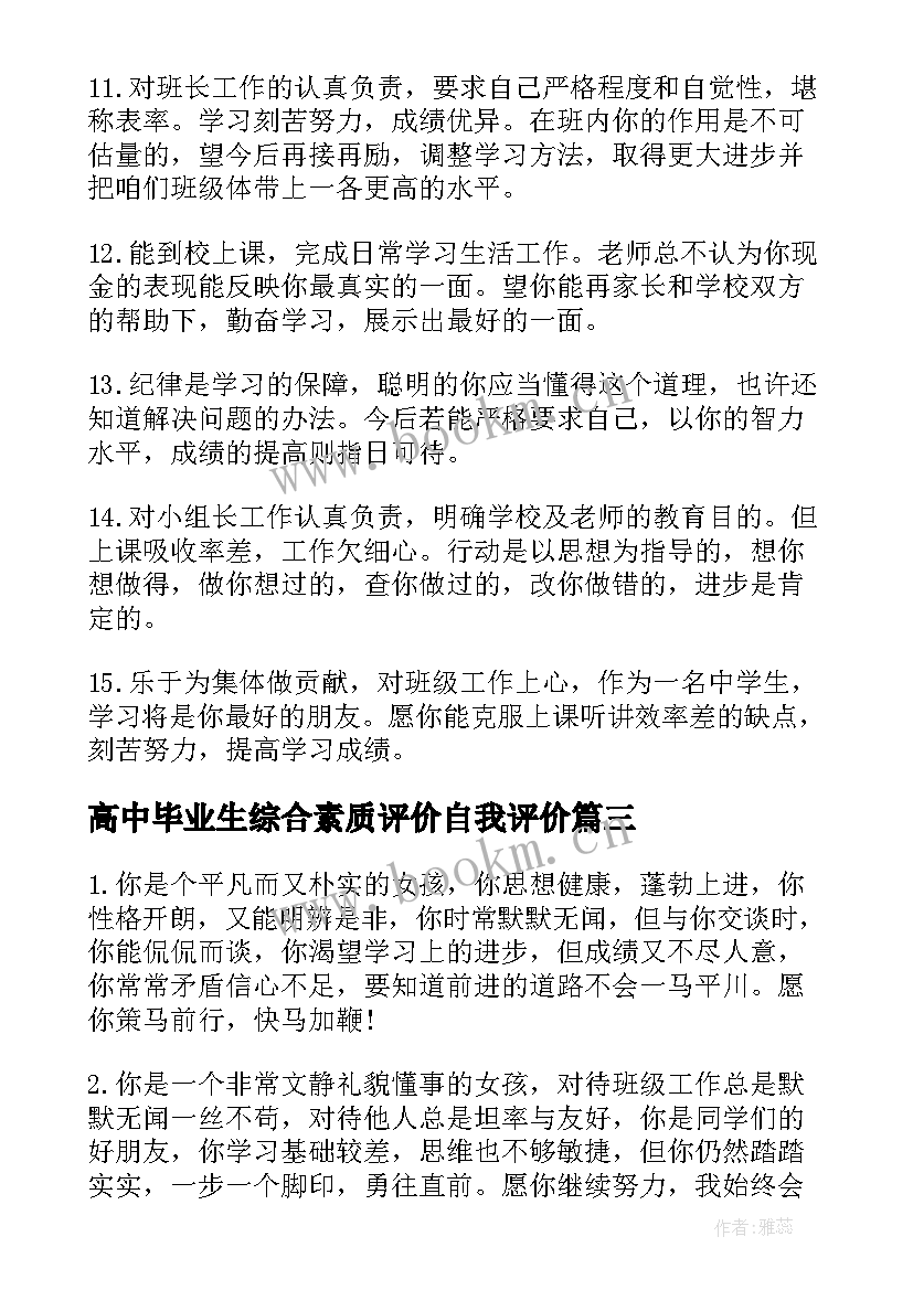 最新高中毕业生综合素质评价自我评价(通用10篇)