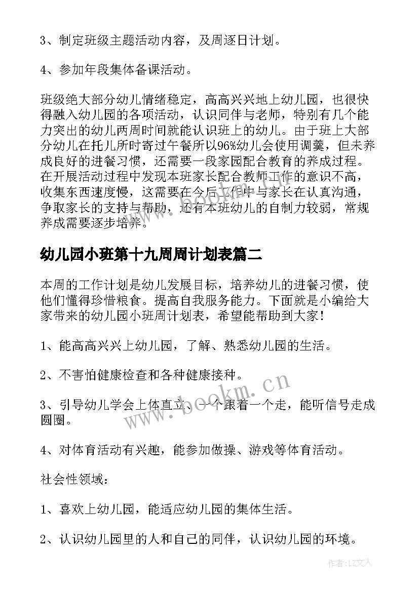 最新幼儿园小班第十九周周计划表(大全7篇)