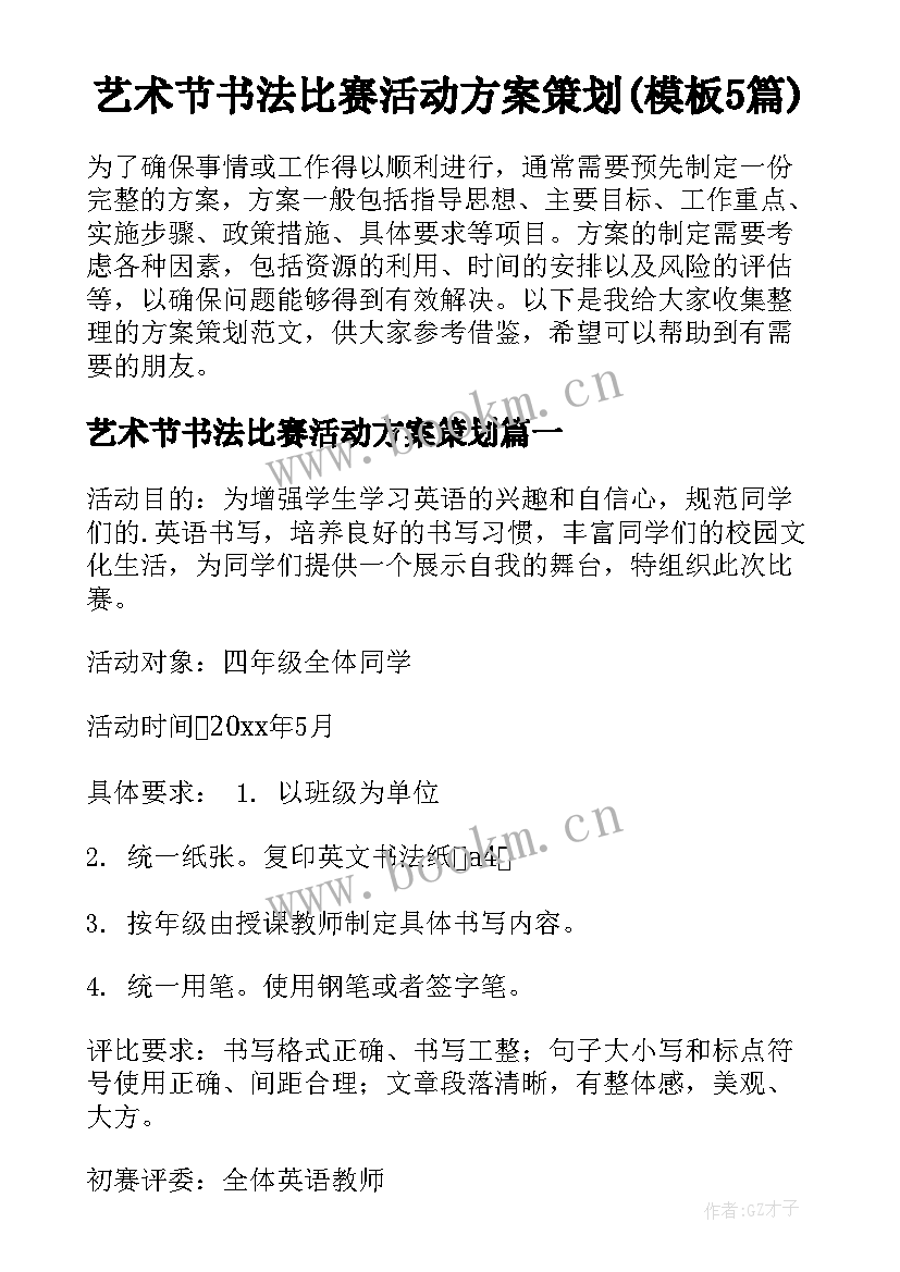 艺术节书法比赛活动方案策划(模板5篇)