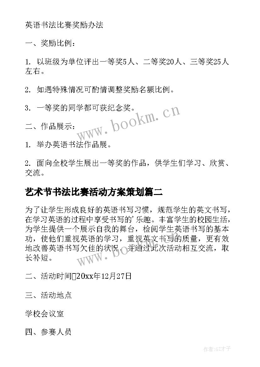 艺术节书法比赛活动方案策划(模板5篇)