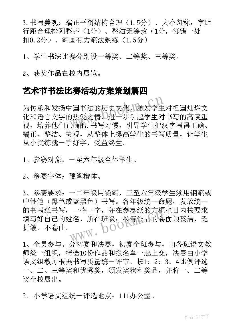 艺术节书法比赛活动方案策划(模板5篇)