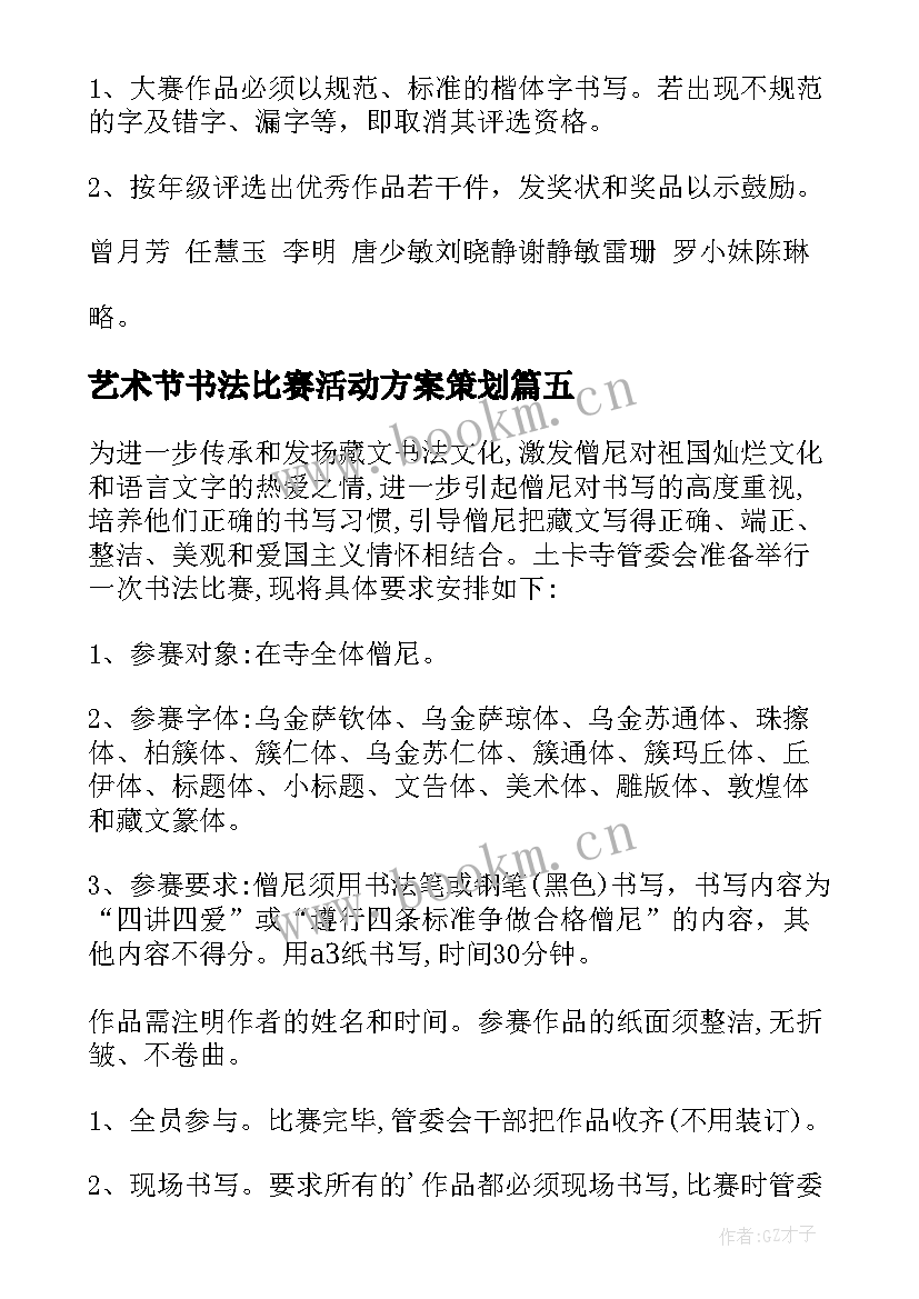 艺术节书法比赛活动方案策划(模板5篇)