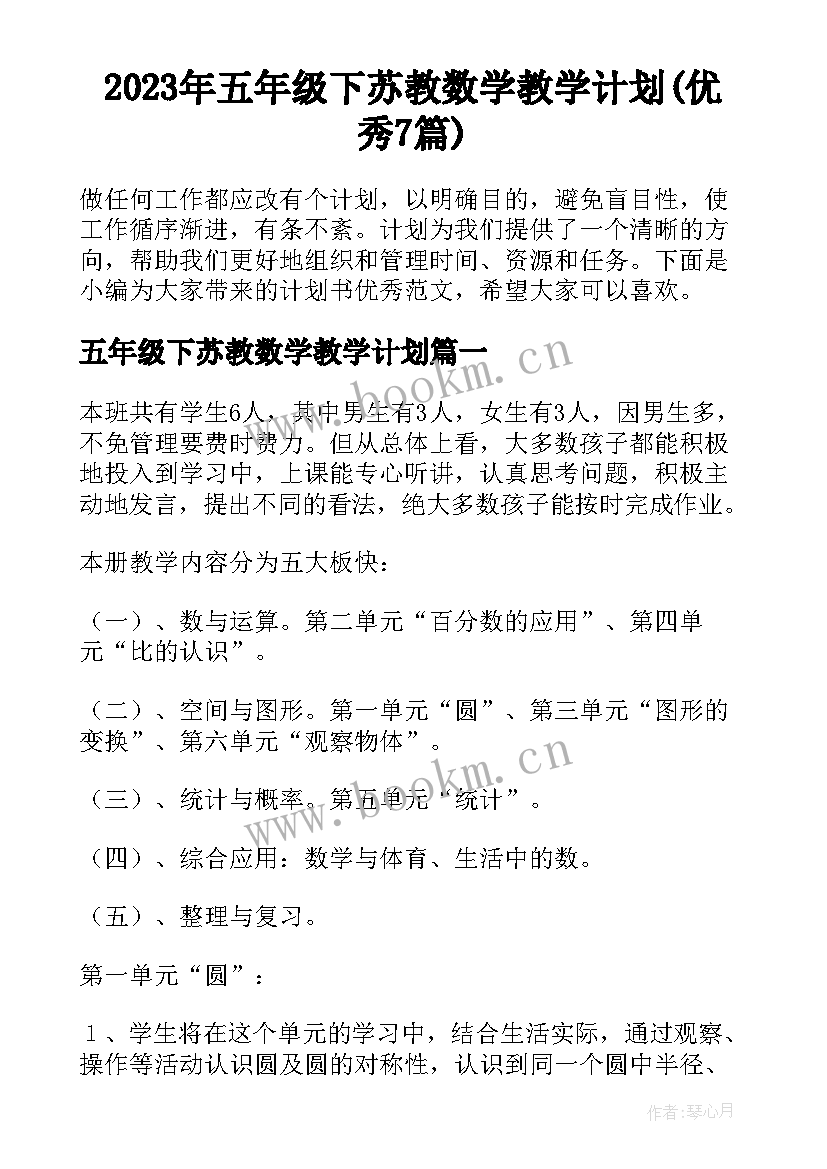 2023年五年级下苏教数学教学计划(优秀7篇)