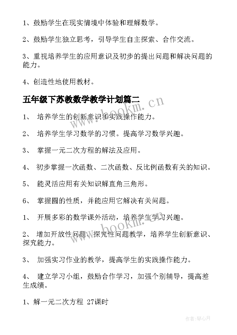 2023年五年级下苏教数学教学计划(优秀7篇)