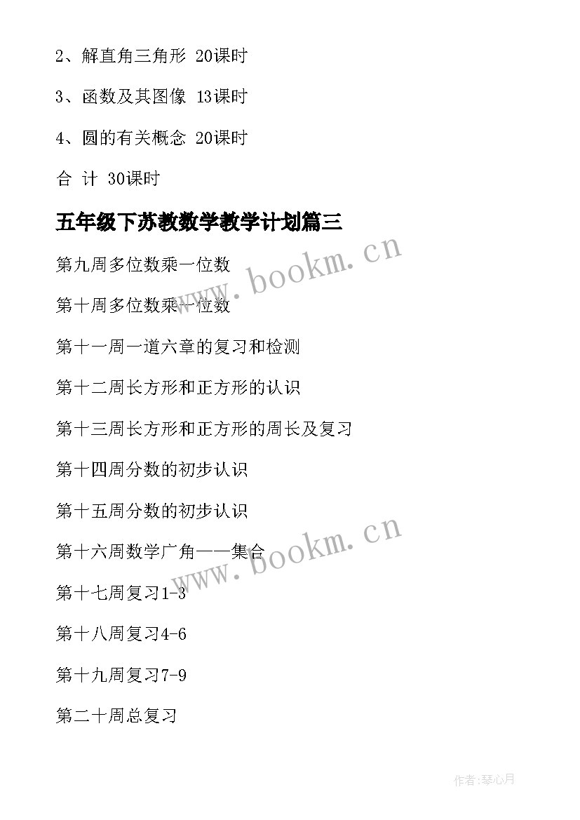 2023年五年级下苏教数学教学计划(优秀7篇)