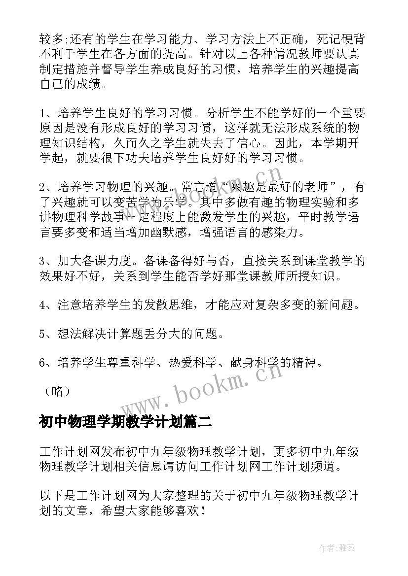 2023年初中物理学期教学计划(精选5篇)