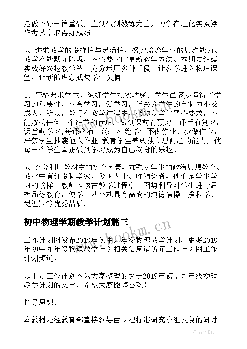 2023年初中物理学期教学计划(精选5篇)