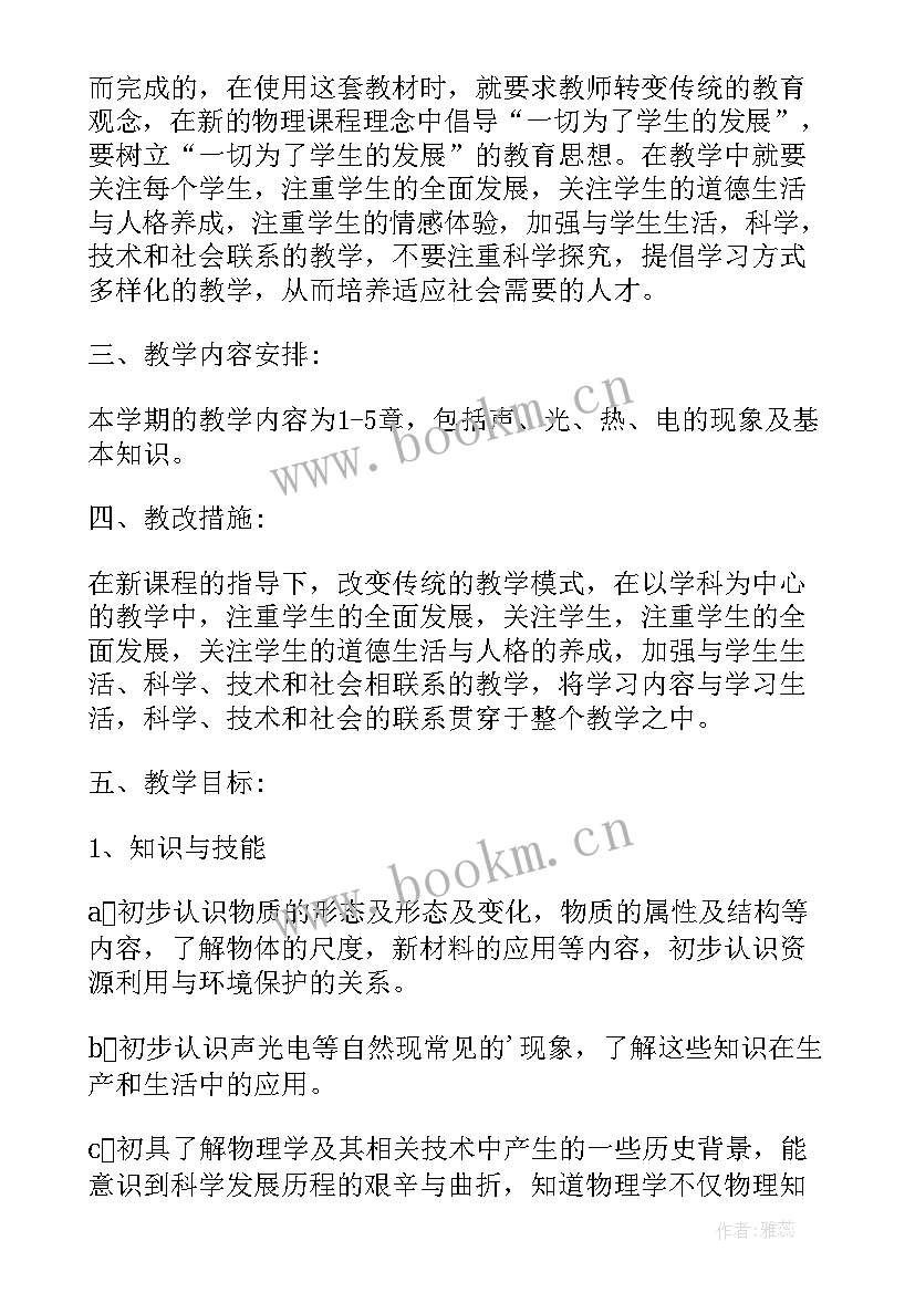 2023年初中物理学期教学计划(精选5篇)