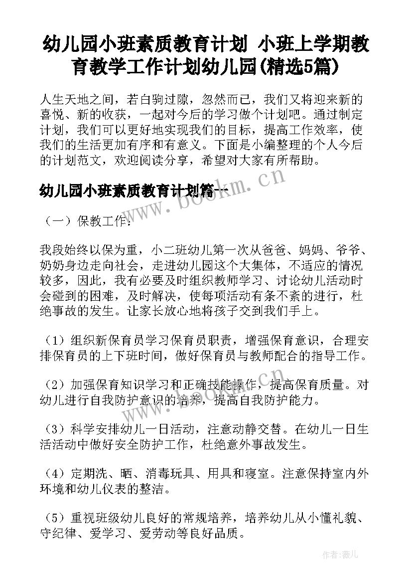 幼儿园小班素质教育计划 小班上学期教育教学工作计划幼儿园(精选5篇)