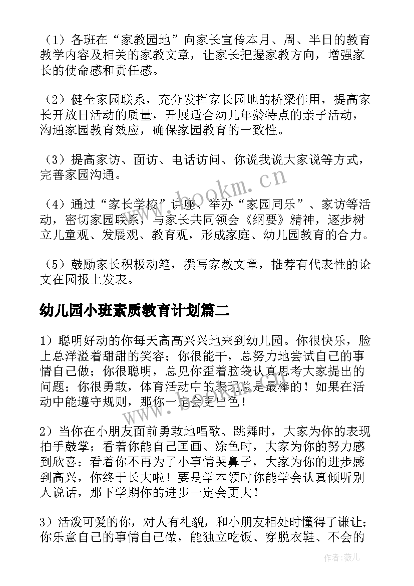 幼儿园小班素质教育计划 小班上学期教育教学工作计划幼儿园(精选5篇)