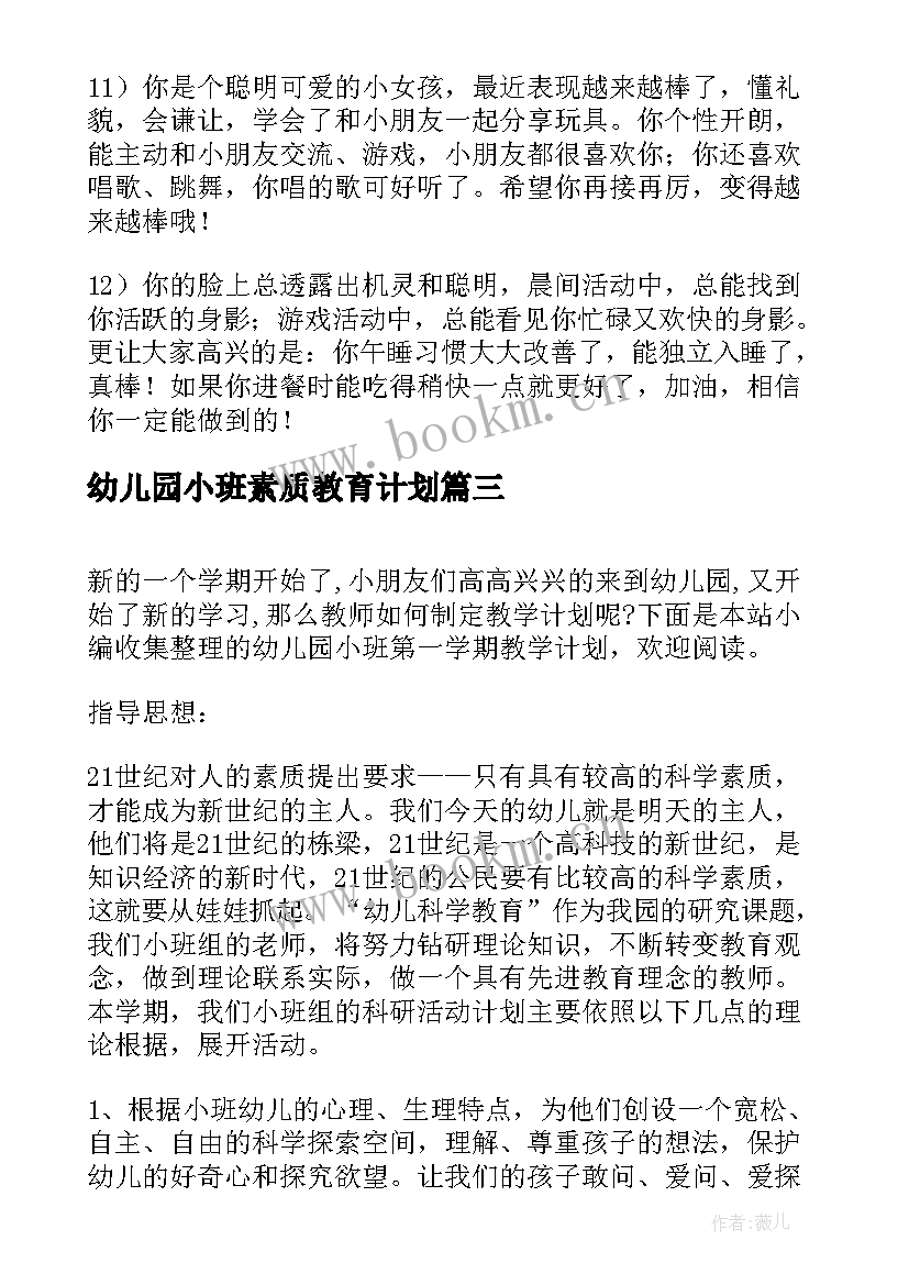 幼儿园小班素质教育计划 小班上学期教育教学工作计划幼儿园(精选5篇)