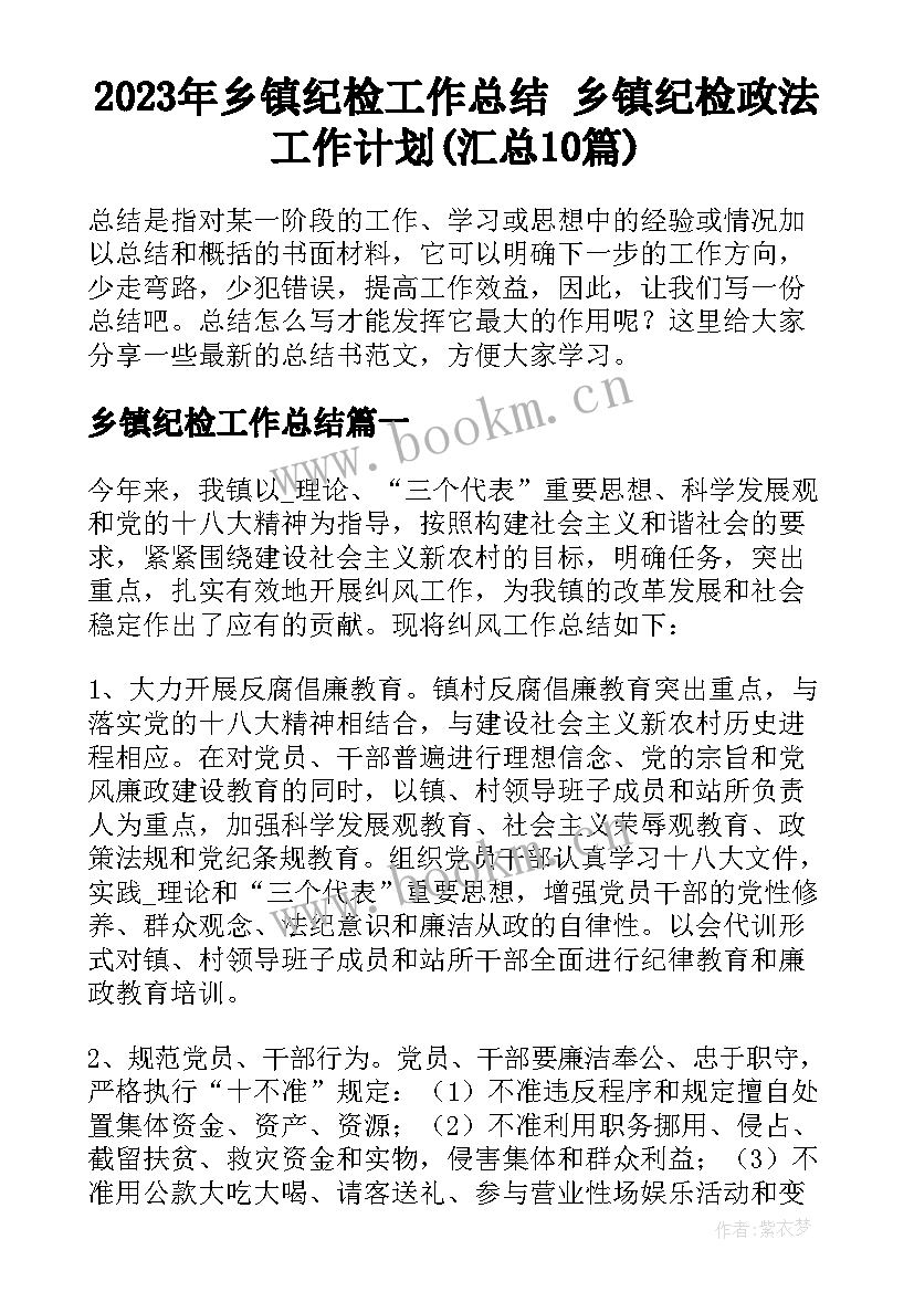 2023年乡镇纪检工作总结 乡镇纪检政法工作计划(汇总10篇)