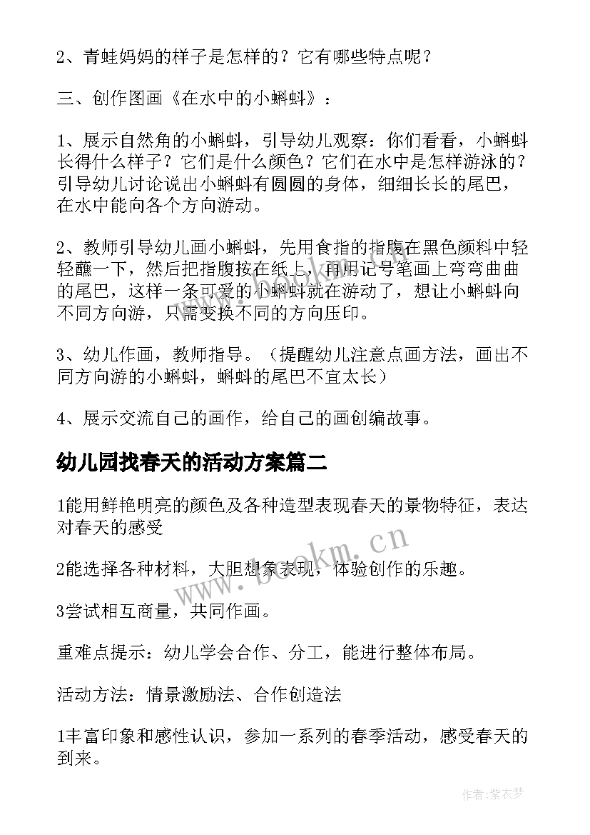 幼儿园找春天的活动方案(大全10篇)