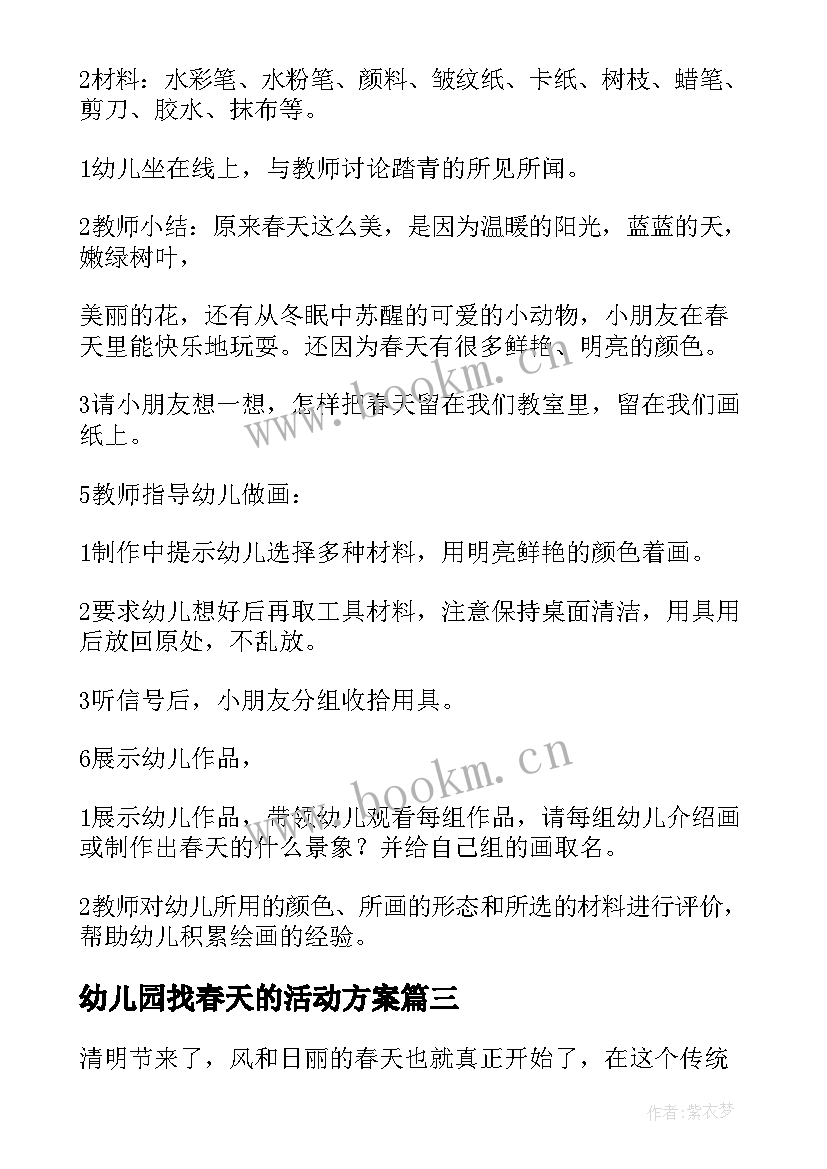 幼儿园找春天的活动方案(大全10篇)