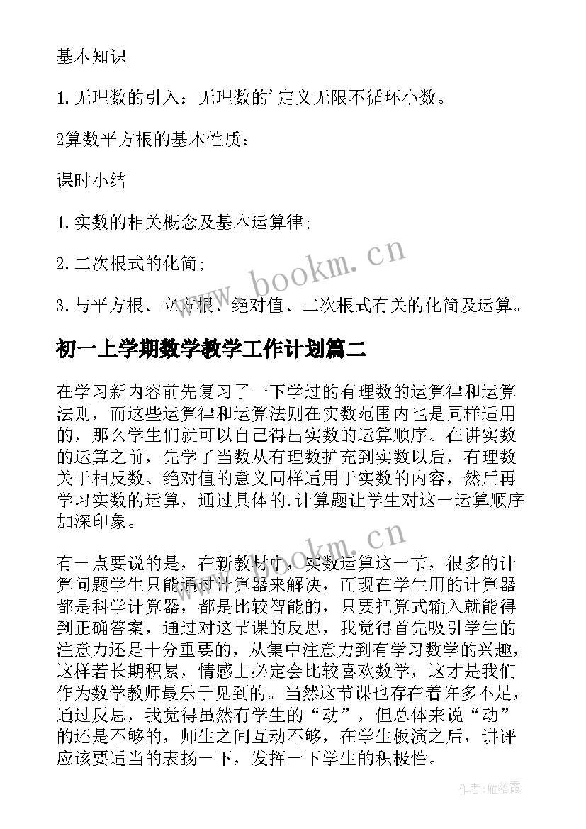 初一上学期数学教学工作计划(大全5篇)