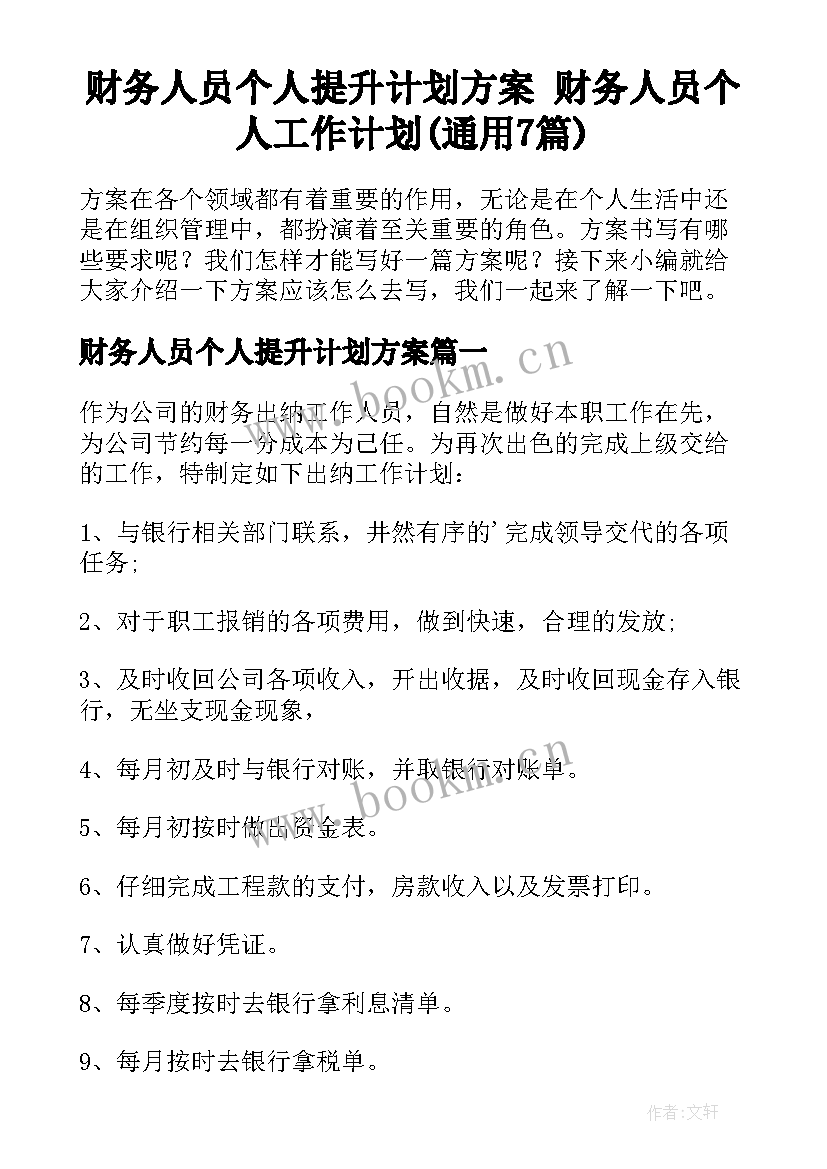 财务人员个人提升计划方案 财务人员个人工作计划(通用7篇)