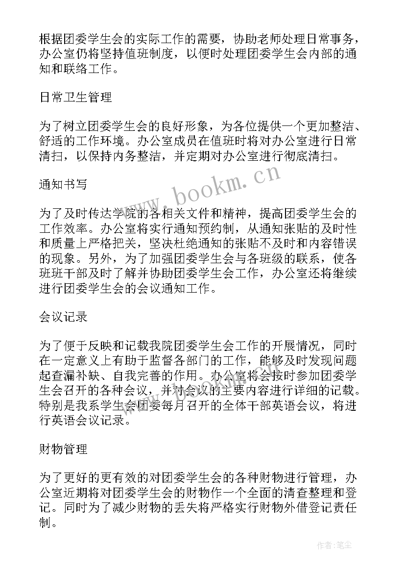 学生会办公室工作部工作计划(优秀8篇)