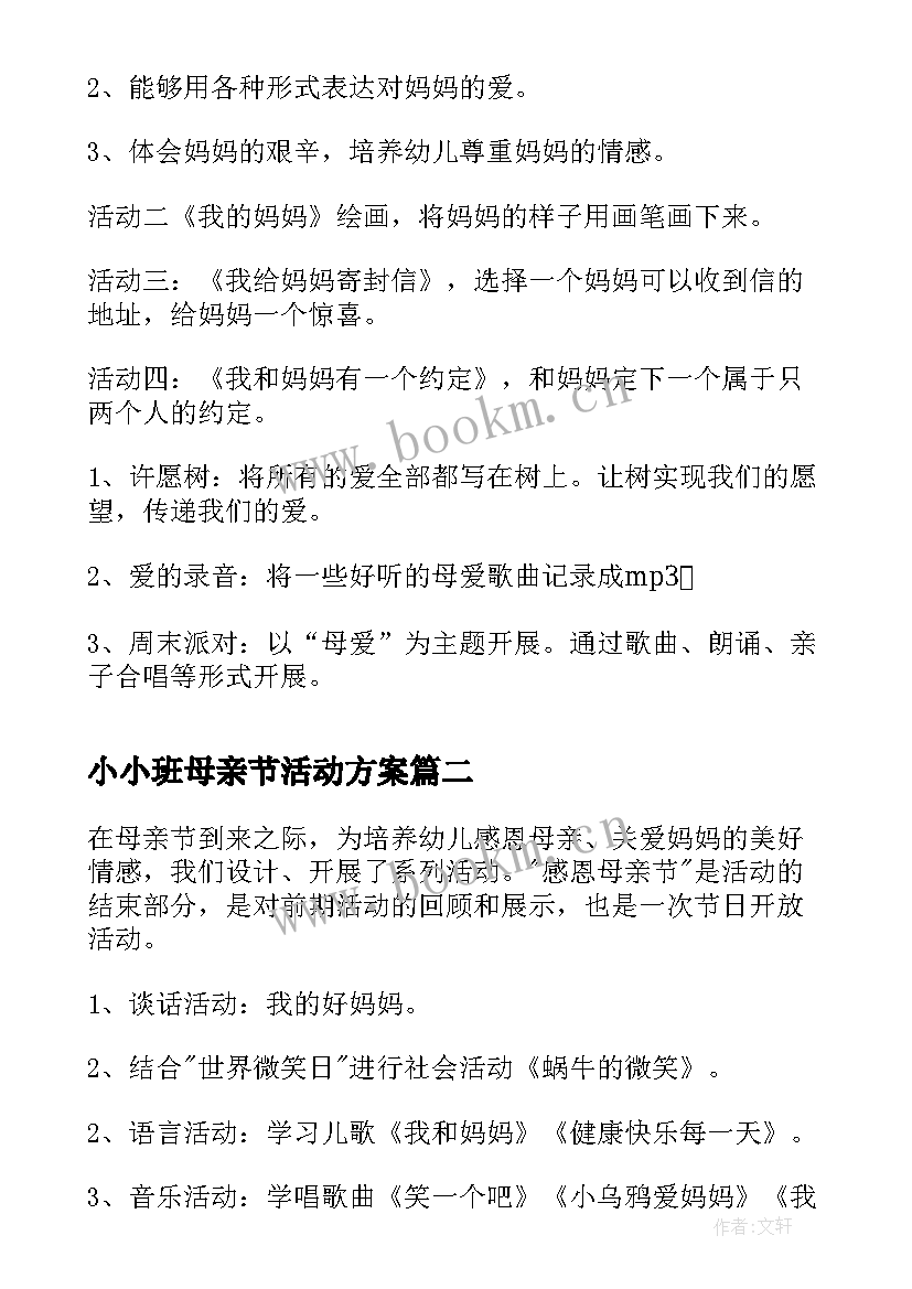 2023年小小班母亲节活动方案(优秀5篇)