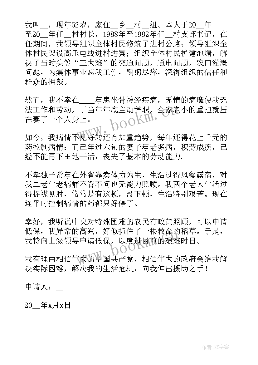 农村大病低保申请书 农村低保申请书(精选6篇)