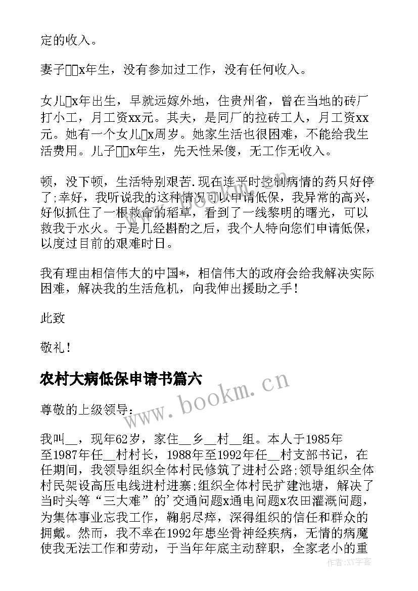 农村大病低保申请书 农村低保申请书(精选6篇)