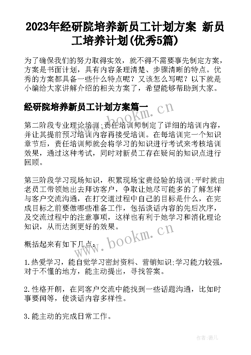 2023年经研院培养新员工计划方案 新员工培养计划(优秀5篇)