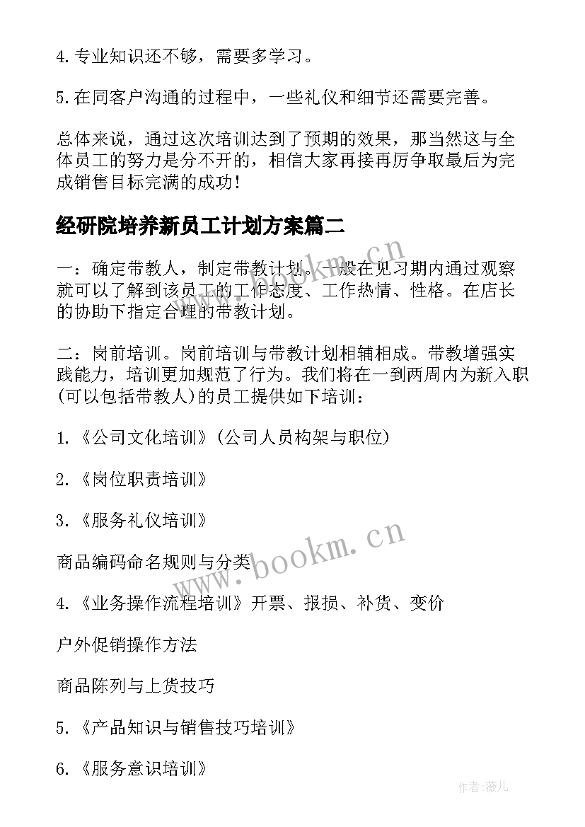 2023年经研院培养新员工计划方案 新员工培养计划(优秀5篇)