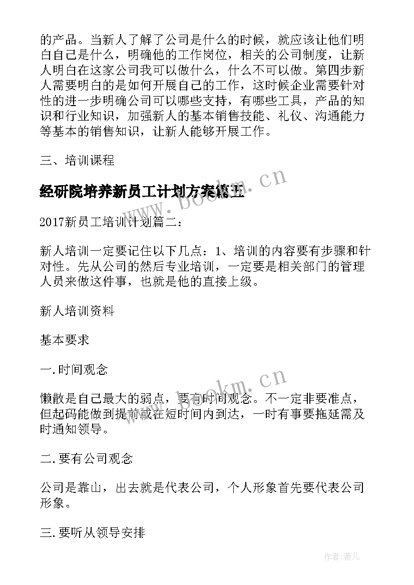 2023年经研院培养新员工计划方案 新员工培养计划(优秀5篇)