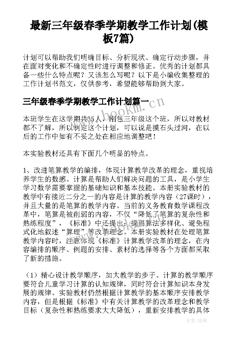 最新三年级春季学期教学工作计划(模板7篇)