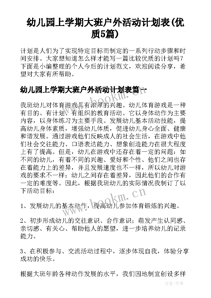 幼儿园上学期大班户外活动计划表(优质5篇)