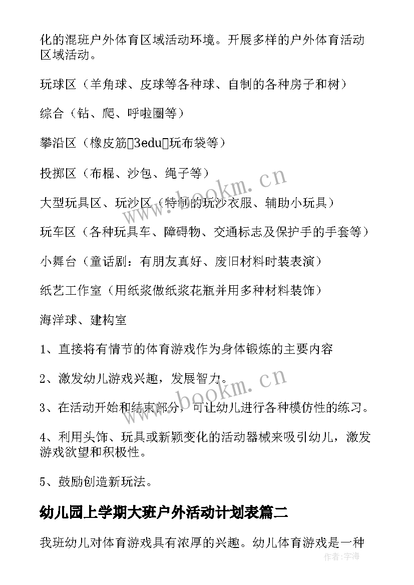 幼儿园上学期大班户外活动计划表(优质5篇)