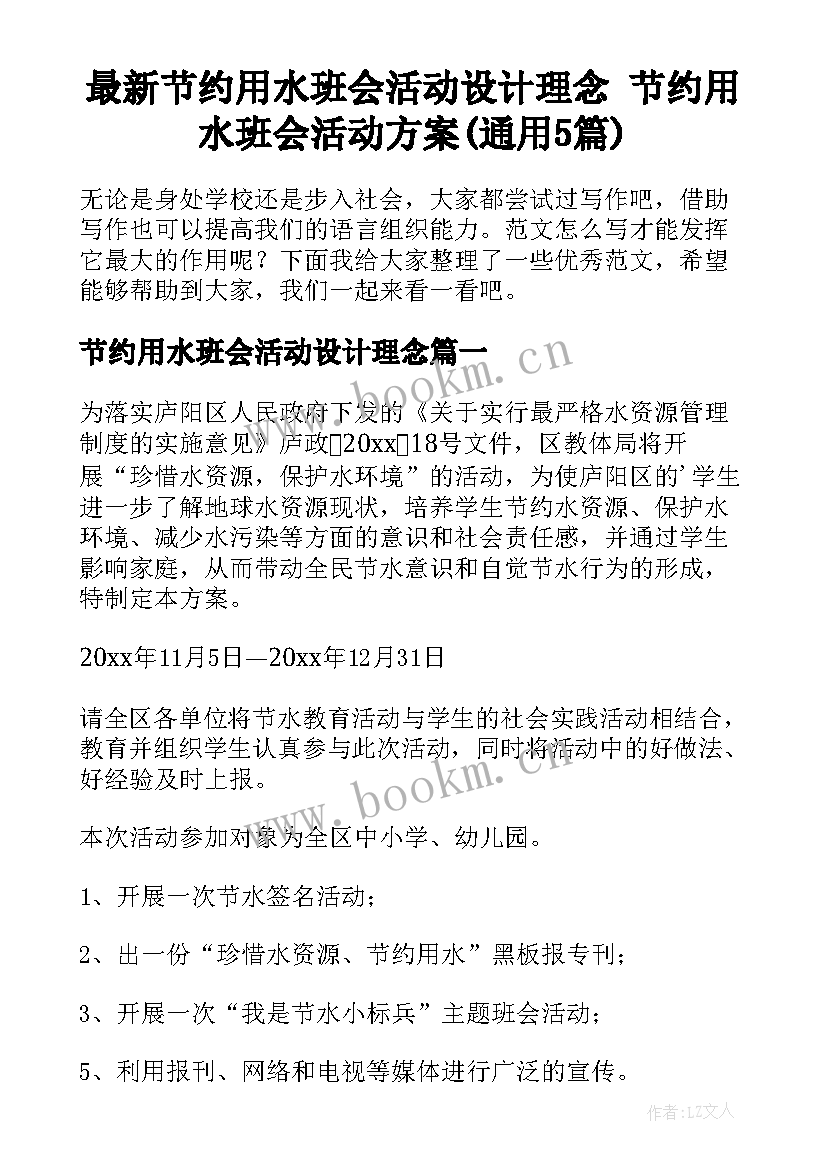 最新节约用水班会活动设计理念 节约用水班会活动方案(通用5篇)